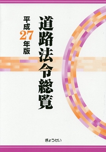 道路法令総覧　平成２７年