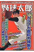 野球太郎　ドラフト直前大特集号＜完全網羅保存版＞　２０１４