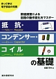 抵抗・コンデンサー・コイルの基礎　作って学ぶ電子部品の知識