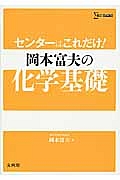 岡本富夫の化学基礎