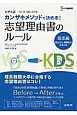 カンザキメソッドで決める！志望理由書のルール　理系編