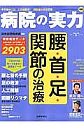 病院の実力　腰・首・足・関節の治療