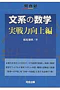 文系の数学　実戦力向上編