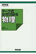 マーク式基礎問題集　物理