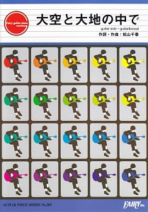 大空と大地の中で/松山千春