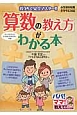 「算数の教え方」がわかる本