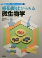感染防止からみる微生物学　臨床工学ライブラリーシリーズ8