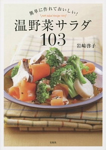 温野菜サラダ１０３　簡単に作れておいしい！