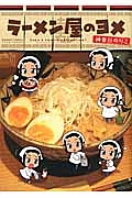 ラーメン屋のヨメ