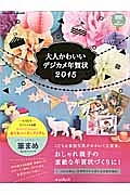 大人かわいいデジカメ年賀状　２０１５