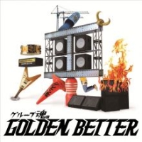 グループ魂のGOLDEN BETTER ~ベスト盤じゃないです、そんないいもんじゃないです、でも、ぜんぶ録り直しましたがいかがですか?~