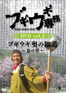 ブギウギ専務ＤＶＤ　ｖｏｌ．３「ブギウギ奥の細道」～春の章～　下巻