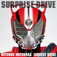 ＳＵＲＰＲＩＳＥ－ＤＲＩＶＥ