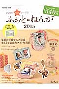 デジカメ写真でつくる！ふぉと・ねんが　２０１５