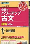 吉野のパワーアップ古文　読解入門編