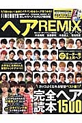 ヘアＲＥＭＩＸ＜おしゃれヘアカタログ保存版＞　２０１５