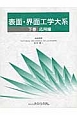 表面・界面工学大系（下）応用編