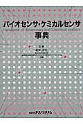 バイオセンサ・ケミカルセンサ事典