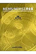 ＭＥＭＳ／ＮＥＭＳ工学全集