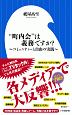 “町内会”は義務ですか？