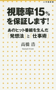 視聴率15 を保証します 高橋浩の小説 Tsutaya ツタヤ