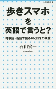 「歩きスマホ」を英語で言うと？