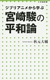 宮崎駿の平和論