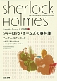 シャーロック・ホームズ全集　シャーロック・ホームズの事件簿(9)