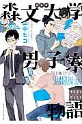 森文大学男子寮物語<新装版>