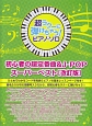 初心者の超定番曲＆J－POPスーパーベスト＜改訂版＞