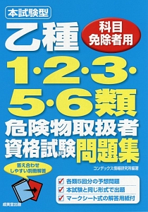 本試験型　乙種　１・２・３・５・６類　危険物取扱者資格試験問題集　科目免除者用