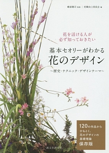 基本セオリーがわかる花のデザイン～歴史・テクニック・デザインテーマ～