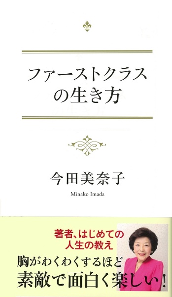 ファーストクラスの生き方