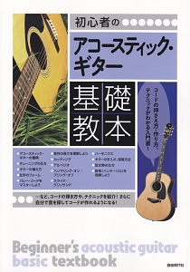 初心者のアコースティック・ギター基礎教本/自由現代社編集部 本