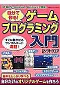 自分で作る！ゲームプログラミング入門　すぐに動かせるサンプルコード満載！