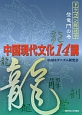 中国現代文化14講　ドラゴン解剖学　登竜門の巻