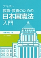 テキスト　教職・教養のための日本国憲法入門