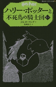ハリー・ポッターと不死鳥の騎士団 5－4/Ｊ・Ｋ・ローリング 本・漫画