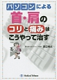 パソコンによる首・肩のコリと痛みはこうやって治す