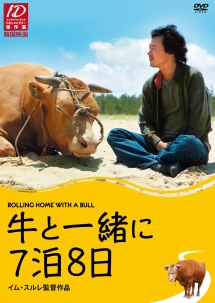 牛と一緒に7泊8日