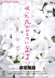 「咲いた花がひとつになればよい」〜結成35周年記念LIVE〜