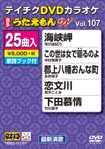 うたえもんＷ（演歌）１０７～海峡岬～