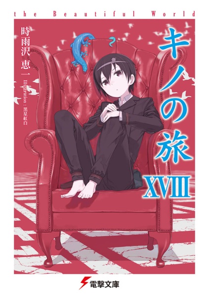 キノの旅-the beautiful world-（18）/時雨沢恵一 - 販売書籍｜TSUTAYA