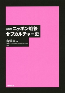 ＮＨＫ　ニッポン戦後サブカルチャー史