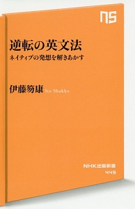 逆転の英文法