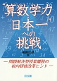 “算数学力・日本一”への挑戦