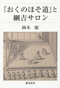 『おくのほそ道』と綱吉サロン