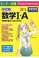 センター試験　数学1・Aの点数が面白いほどとれる本＜改訂版＞