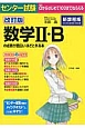 センター試験　数学2・Bの点数が面白いほどとれる本＜改訂版＞