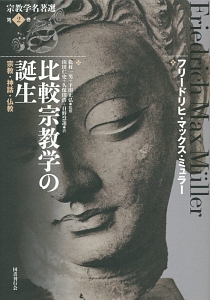 宗教学名著選第2巻　比較宗教学の誕生 比較宗教学の誕生 宗教学名著選2/フリードリヒ・マックス ミュラー